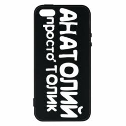 Чохол для iphone 5/5S/SE Анатолій просто Толік - PrintSalon