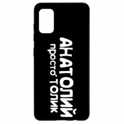 Чохол для Samsung A41 Анатолій просто Толік - PrintSalon