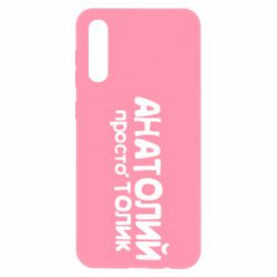 Чехол для Samsung A50 Анатолий просто Толик