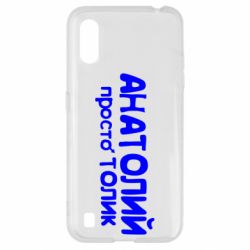 Чохол для Samsung A01 / M01 Анатолій просто Толік - PrintSalon