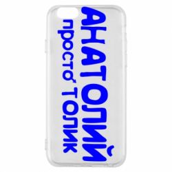 Чохол для iPhone 6/6S Анатолій просто Толік - PrintSalon