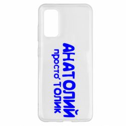 Чохол для Samsung S20 Анатолій просто Толік - PrintSalon