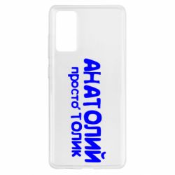 Чохол для Samsung S20 FE Анатолій просто Толік - PrintSalon
