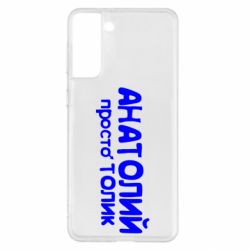 Чохол для Samsung S21+ Анатолій просто Толік - PrintSalon