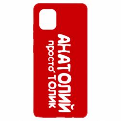 Чохол для Samsung Note 10 Lite Анатолій просто Толік - PrintSalon
