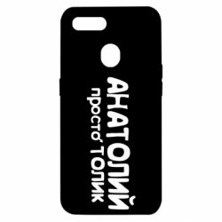 Чохол для Oppo A5s / A12Анатолій просто Толік - PrintSalon