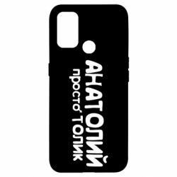 Чохол для Oppo A53 / A32 / A33Анатолій просто Толік - PrintSalon