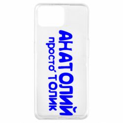 Чохол для Oppo A73Анатолій просто Толік - PrintSalon