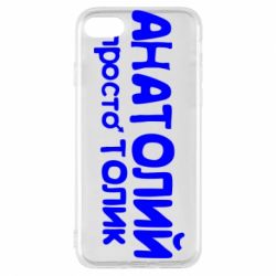 Чохол для iPhone 7 Анатолій просто Толік - PrintSalon