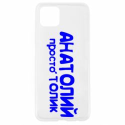 Чохол для Oppo A92sАнатолій просто Толік - PrintSalon