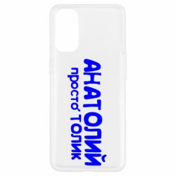 Чохол для Oppo Reno 4Анатолій просто Толік - PrintSalon