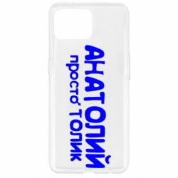 Чохол для Oppo Reno 4 Lite Анатолій просто Толік - PrintSalon