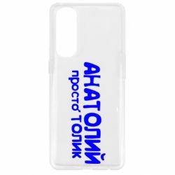 Чохол для Oppo Reno 4 Pro Анатолій просто Толік - PrintSalon