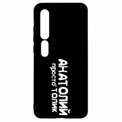 Чохол для Xiaomi Mi10 / 10 Pro Анатолій просто Толік - PrintSalon