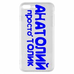 Чохол для iPhone 7 Plus Анатолій просто Толік - PrintSalon