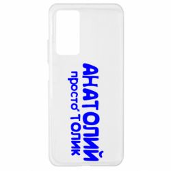 Чохол для Xiaomi Mi 10T / 10T Pro Анатолій просто Толік - PrintSalon