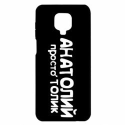 Чохол для Xiaomi Redmi Note 9S / 9Pro / 9Pro Max Анатолій просто Толік - PrintSalon