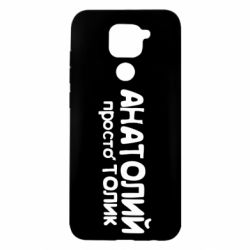 Чохол для Xiaomi Redmi Note 9 / Redmi 10X Анатолій просто Толік - PrintSalon