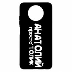 Чехол для Xiaomi Redmi Note 9 5G/Redmi Note 9T Анатолий просто Толик