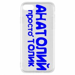 Чехол для iPhone 8 Анатолий просто Толик