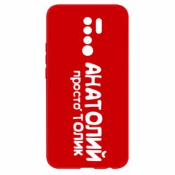 Чохол для Xiaomi Redmi 9 Анатолій просто Толік - PrintSalon