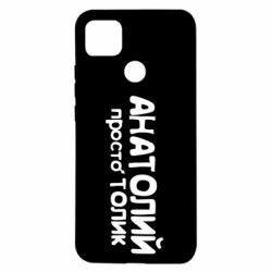 Чохол для Xiaomi Redmi 9c Анатолій просто Толік - PrintSalon