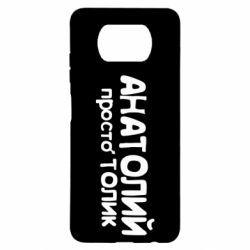 Чохол для Xiaomi Poco X3 Анатолій просто Толік - PrintSalon