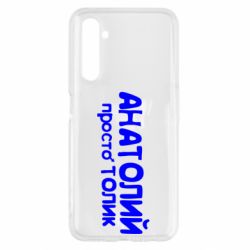 Чохол для Realme 6 Анатолій просто Толік - PrintSalon