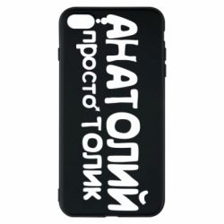 Чохол для iPhone 8 Plus Анатолій просто Толік - PrintSalon