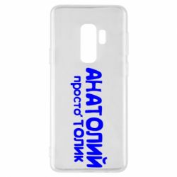 Чохол для Samsung S9+ Анатолій просто Толік - PrintSalon