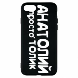 Чохол для iPhone SE 2022 Анатолій просто Толік - PrintSalon
