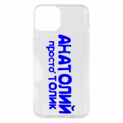 Чохол для iPhone 14 Анатолій просто Толік - PrintSalon