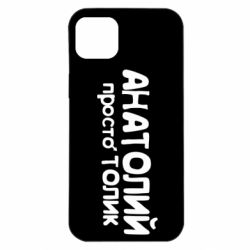 Чохол для iPhone 14 Plus Анатолій просто Толік - PrintSalon