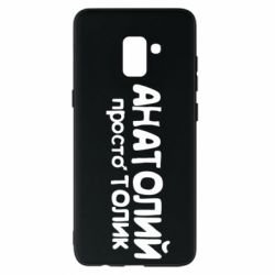 Чохол для Samsung A8+ 2018 Анатолій просто Толік - PrintSalon