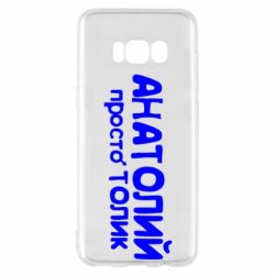 Чохол для Samsung S8 Анатолій просто Толік - PrintSalon