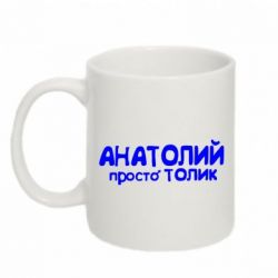 Чашка 320ml Анатолий просто Толик