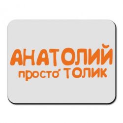 Килимок для миші Анатолій просто Толік - PrintSalon