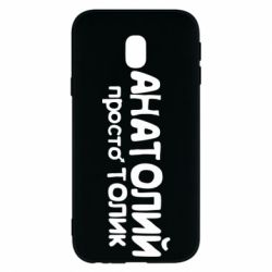 Чохол для Samsung J3 2017 Анатолій просто Толік - PrintSalon