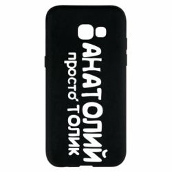 Чохол для Samsung A5 2017 Анатолій просто Толік - PrintSalon