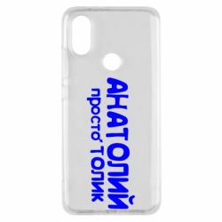 Чохол для Xiaomi Mi A2 Анатолій просто Толік - PrintSalon