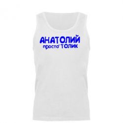 Майка чоловіча Анатолій просто Толік - PrintSalon