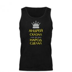 Мужская майка Андрей сказал - народ сделал - PrintSalon