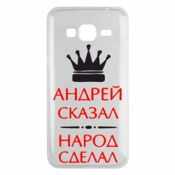 Чехол для Samsung J3 2016 Андрей сказал - народ сделал - PrintSalon