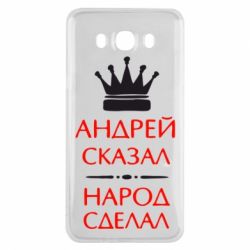 Чехол для Samsung J7 2016 Андрей сказал - народ сделал - PrintSalon