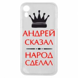 Чехол для iPhone XR Андрей сказал - народ сделал - PrintSalon