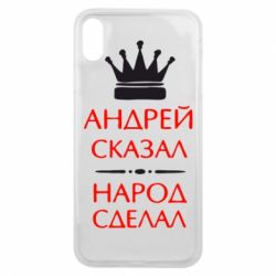 Чехол для iPhone Xs Max Андрей сказал - народ сделал - PrintSalon