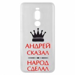 Чехол для Meizu Note 8 Андрей сказал - народ сделал - PrintSalon