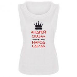 Женская майка Андрей сказал - народ сделал - PrintSalon