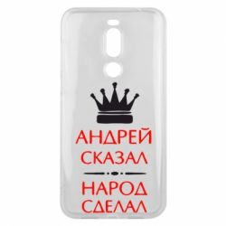 Чехол для Meizu X8 Андрей сказал - народ сделал - PrintSalon