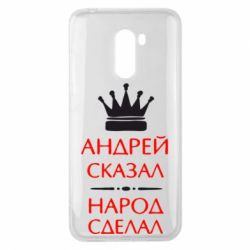 Чехол для Xiaomi Pocophone F1 Андрей сказал - народ сделал - PrintSalon